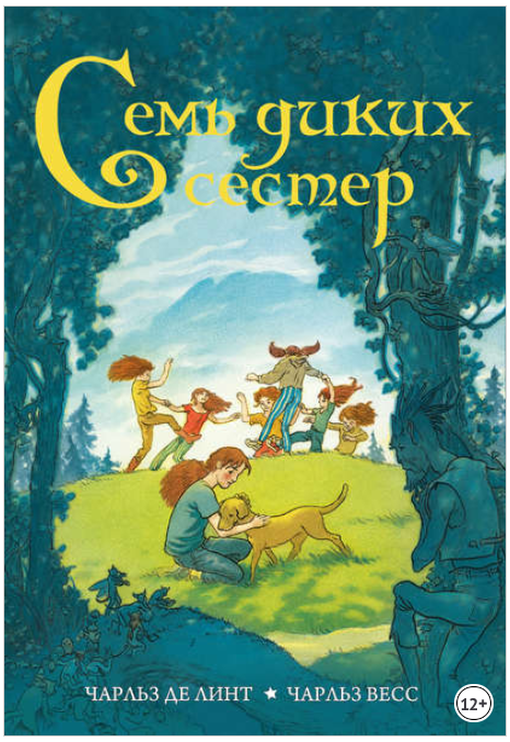 Легенды Ньюфорда. Семь диких сестер (Книга   Аудио_0.png